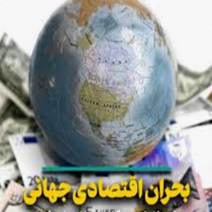 باتلاق جنگ و تعمیق بحران‌های سیاسی و اقتصادی در جهان