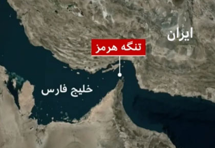 تنگه هرمز؛ در تعلیق میان مهار و انفجار