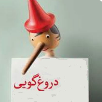 نیاز هیستریک حاکمیت به دروغ‌پردازی‌های «گوبلز»ی