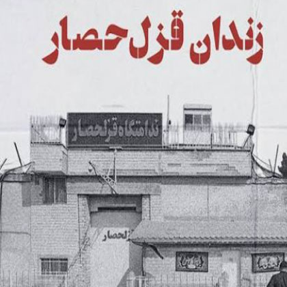 از قزلحصار تا جامعه؛ هنگامی که زندان به سنگر مقاومت و همبستگی تبدیل می‌شود!