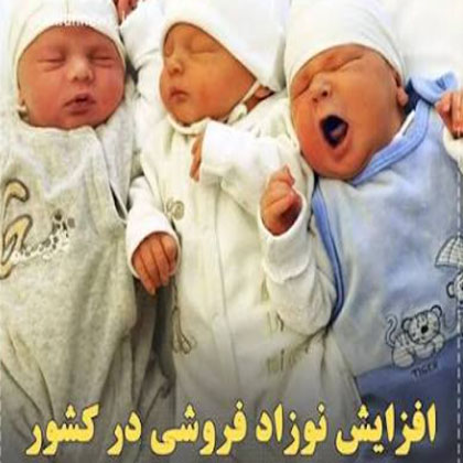 نوزادان، کالایی که فقر می‌فروشد و ثروت می‌خرد!   