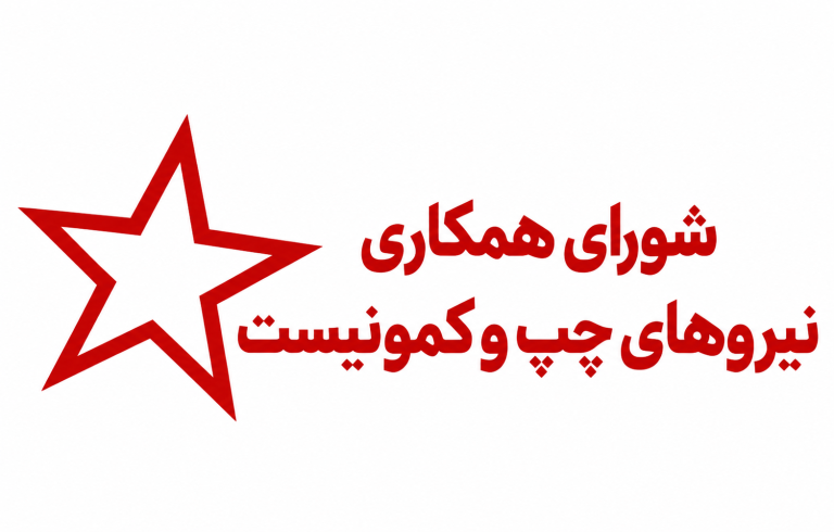 اطلاعیه شورای همکاری نیروهای چپ و کمونیست: از بیکاری تا سرکوب؛ اعتراض جویندگان کار در گچساران!