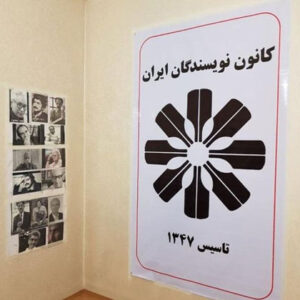 در پاسداشت بیش از پنجاه سال فعالیت کانون نویسندگان ایران